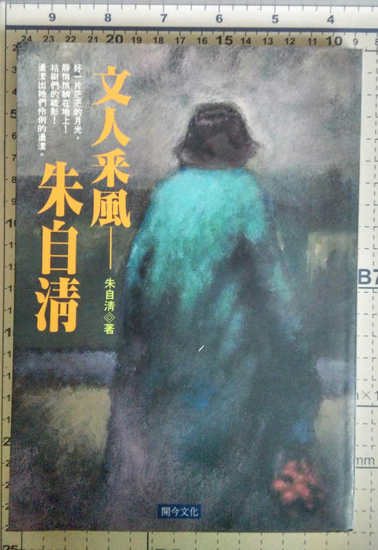 《文人采風－朱自清》ISBN:9578730454│開今文化│朱 自清│五成新