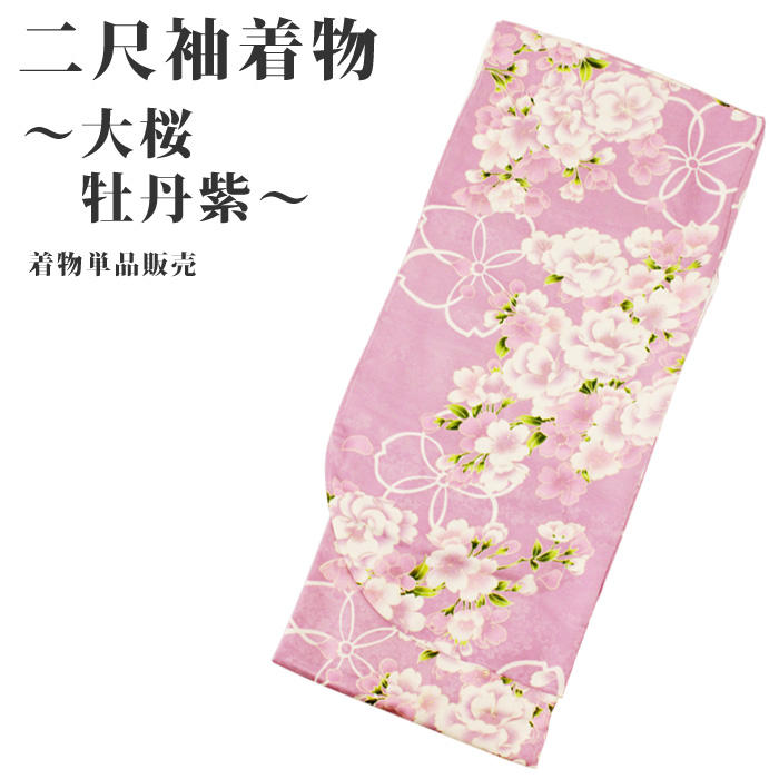 二尺袖 単品 着物 大桜牡丹紫 卒業式 袴（はかま） 可 洗材質
