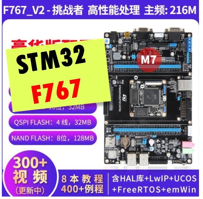 (含稅) 野火 STM32開發板 (V2底板+挑戰者F767核心板) STM32F767 M7板載WIFI 主頻216M