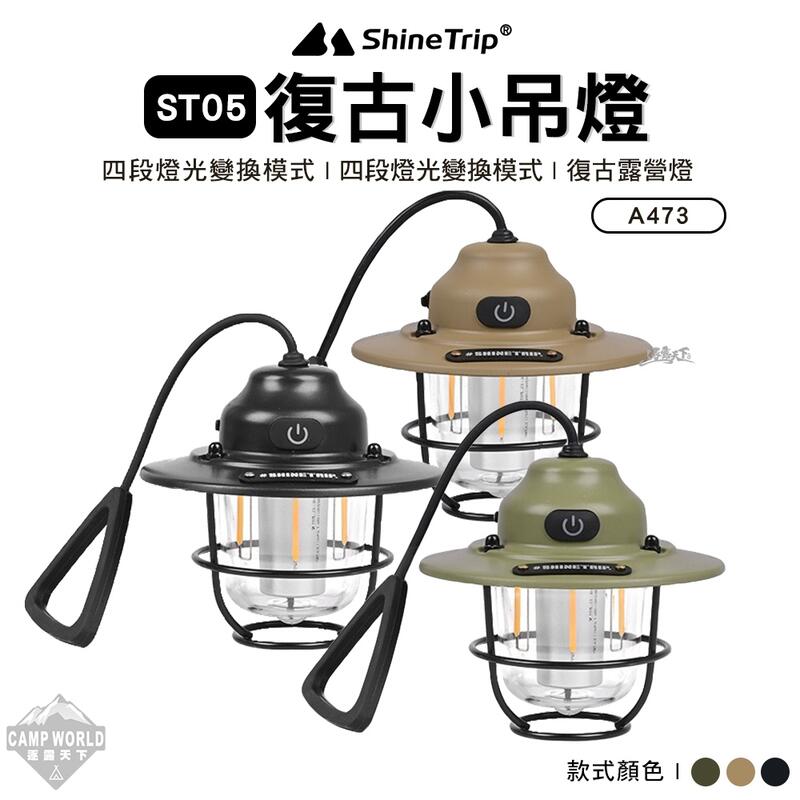 【Shine Trip】 露營燈 山趣  復古小吊燈 ST-05 A473-H00 松果燈 氣氛燈 吊燈 露營