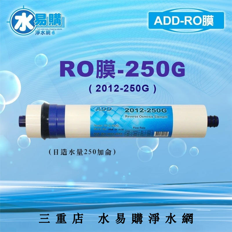 ADD-250G RO膜  2012型 【水易購淨水】新北三重店