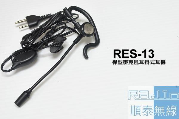 『光華順泰無線』RES-13 S型 桿型耳機麥克風 無線電 對講機 REXON RL102 C520 ADi S145