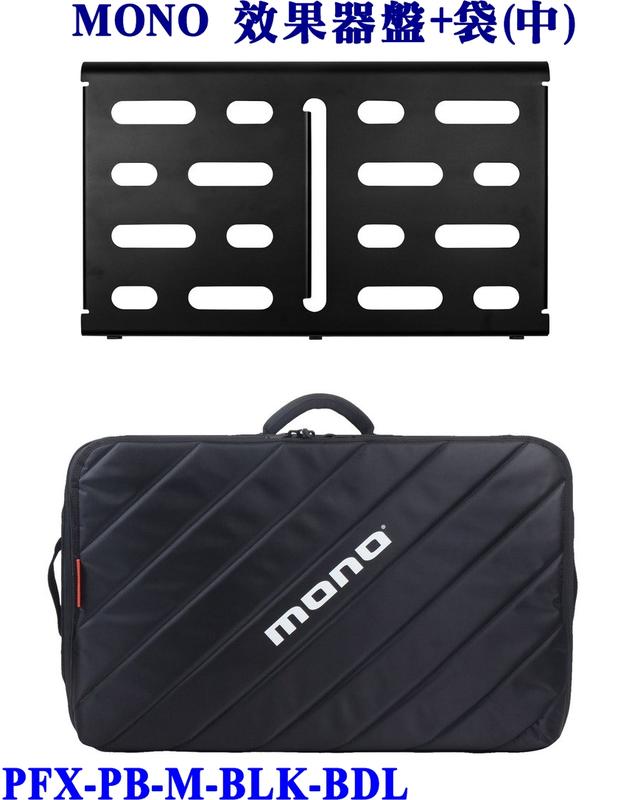 『立恩樂器 效果器專賣』MONO效果器盤含效果器袋 / PFX-PB-M-BLK-BDL / 中型 Pedalboard