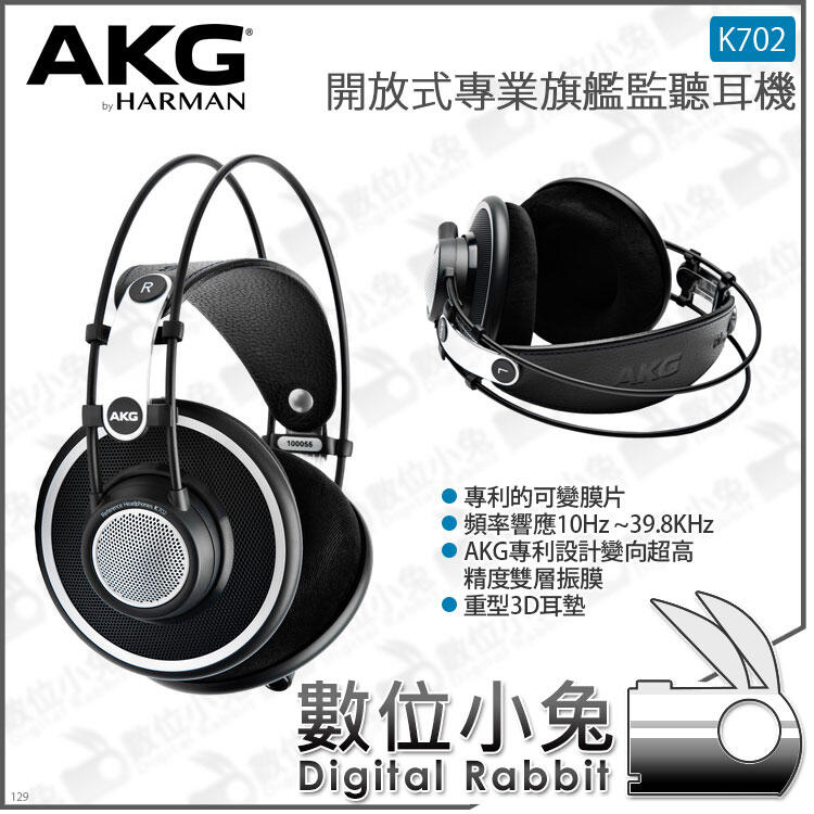 數位小兔【AKG K702 開放式專業旗艦監聽耳機公司貨】Youtuber 混音監聽