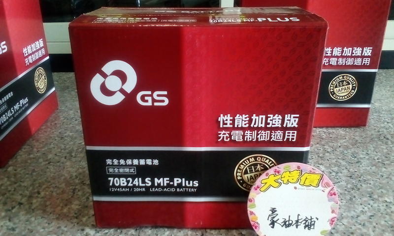 #台南豪油本舖實體店面# GS 電池 70B24LS MF-Plus 免保養統力電瓶 46B24LS 55B24LS