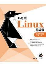 《鳥哥的 Linux 私房菜基礎學習篇, 2/e》ISBN:9867199553│上奇科技股份有限公司│鳥哥