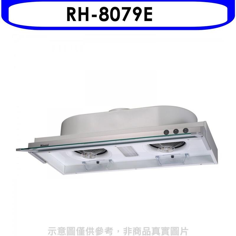 《可議價》林內【RH-8079E】隱藏式鋁合金前飾板80公分排油煙機(全省安裝).