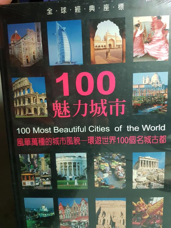 《100魅力城市》。Winfried Maas等（著），王雲平（譯）。明天國際出版（未拆封）