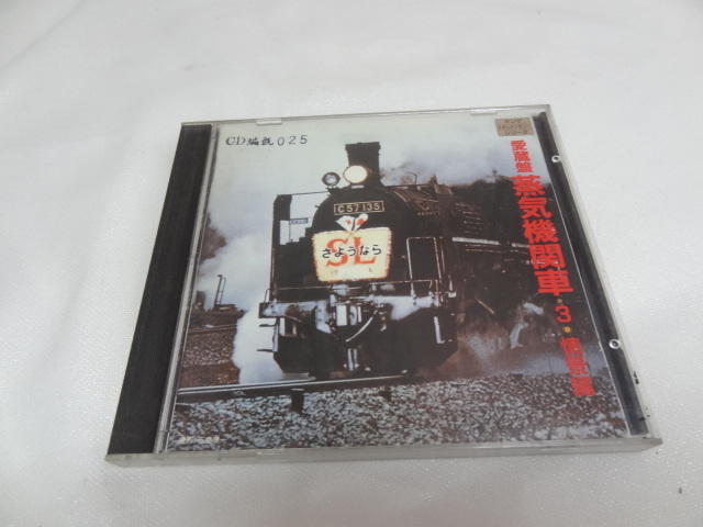 // 蒸汽機関車 (1987日本盤.無IFPI)