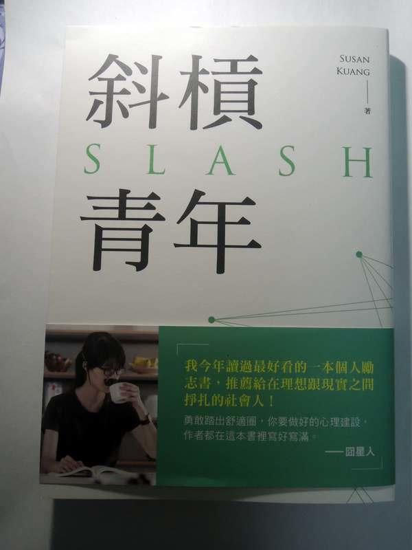斜槓青年 ISBN: 9789861336312