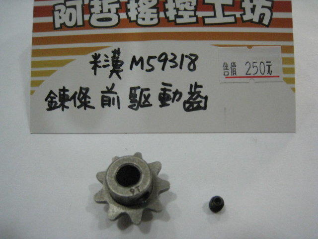 (阿哲RC工坊) 米漢 M5 1/5電動越野機車零件M59318(鍊條前驅動小齒)