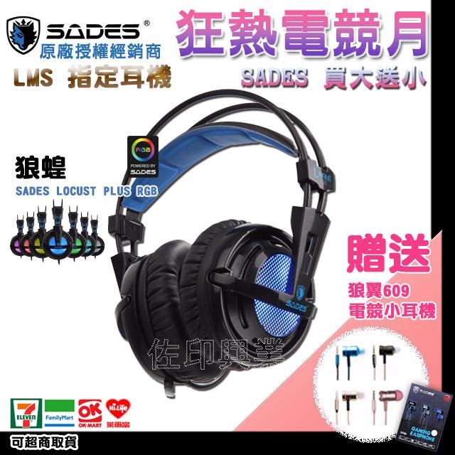 [佐印興業] SADES 電競耳機 電競耳機 狼蝗 7.1 USB 賽德斯 電競耳麥 RGB7色 LED燈 電玩耳機 現
