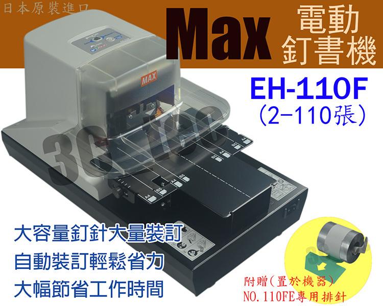 台南~大昌資訊 MAX 馬克司 EH-110F 電動釘書機 (2-110張) 平針 隨機附贈釘書針