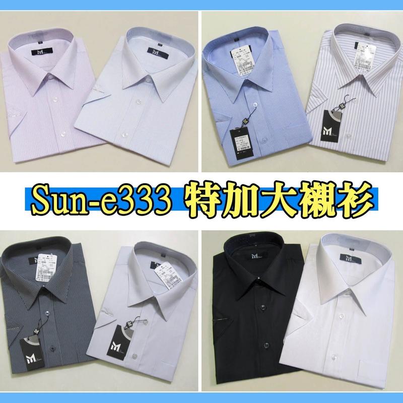 特加大尺碼 上班襯衫 正式場合可穿 柔棉舒適 素面襯衫(短袖 長袖) 直條紋襯衫(短袖) sun-e333
