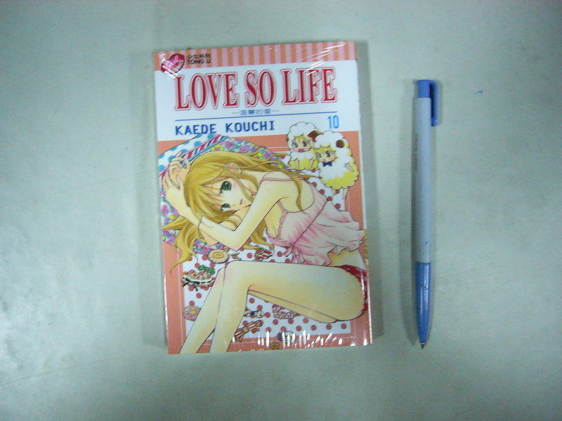 (全友二手書店~八里店)漫畫(女漫)~《LOVE SO LIFE~溫馨的愛(10)未拆封》│東立出版│KAEDE KOUCHI1 | 露天市集