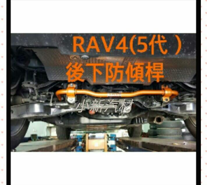 TOYOTA 豐田 RAV4 (5代) 2019-2023 SUMMIT 後下防傾桿 台灣製造品質保證 含運