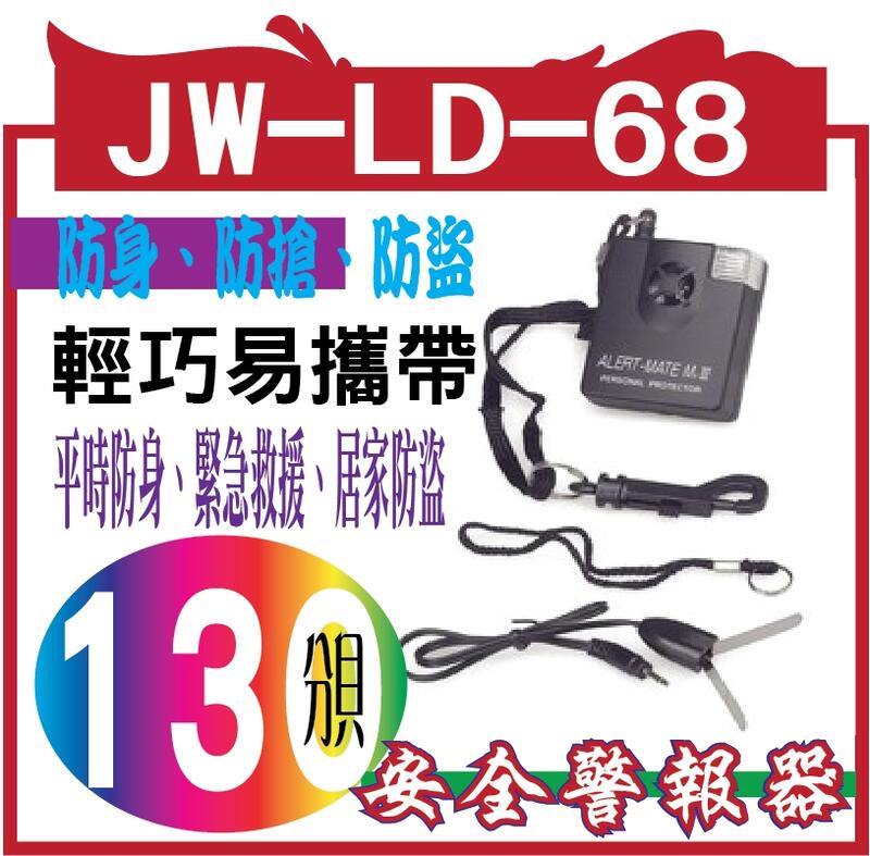 *嵐婷3C*JW-LD-68個人安全警報器強力型個人警報器－防身、防搶、防盜 拉啟警報器即發出１３０分貝響亮警報聲+強閃
