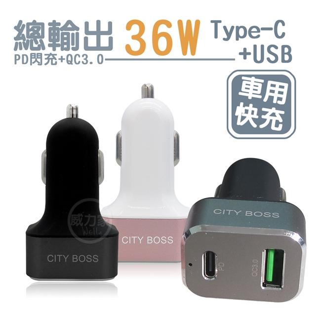 威力家 台灣認證 車用QC3.0+USB-C/PD 36W雙孔充電器 急速快充車充 支援三星/蘋果/華為