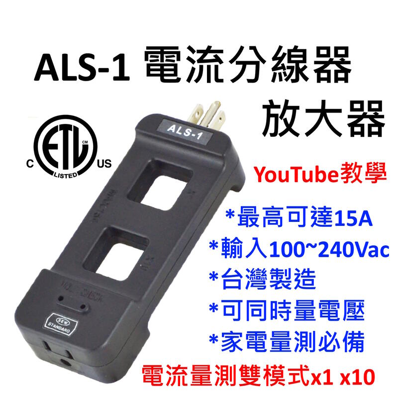 [全新][配件] 電流放大器 電流勾表 分流 / AC Line Splitter / 3280-10F ALS-1