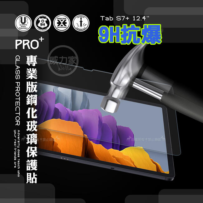 威力家 超抗刮 三星 Galaxy Tab S7+ 專業版疏水疏油9H鋼化玻璃膜 平板玻璃貼T970 T975 T976