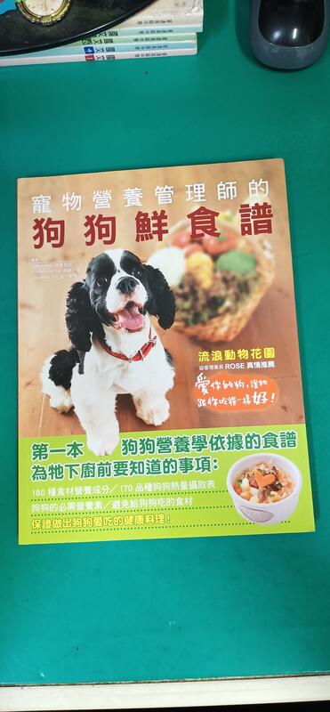 寵物營養管理師的狗狗鮮食譜 流浪動物花園 岡本羽加 瑞昇 無劃記 I48
