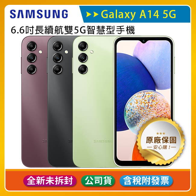 《公司貨含稅》SAMSUNG Galaxy A14 5G 6.6吋長續航雙5G智慧型手機