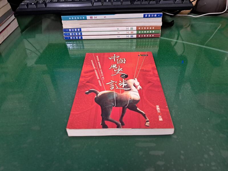 中國歷史之謎 ISBN:9861370226 李廣生主編 究竟出版 無劃記 L169