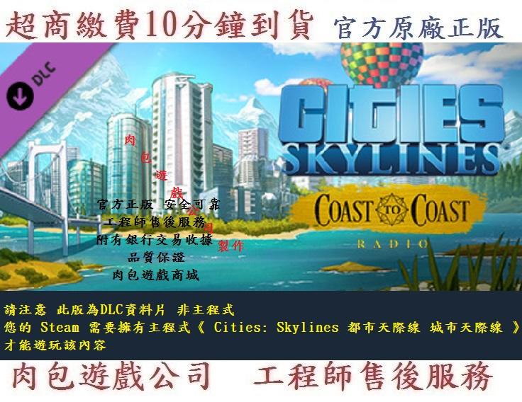 PC資料片 肉包 城市天際線 STEAM Cities: Skylines - Coast to Coast Radio