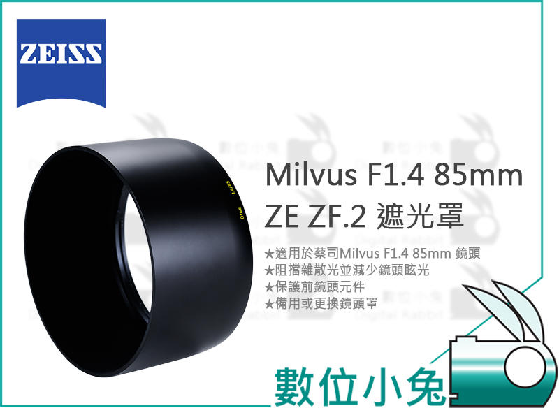 數位小兔【ZEISS Milvus F1.4 85mm ZE ZF.2 遮光罩】石利洛 公司貨 1.4/85 配件 鏡頭