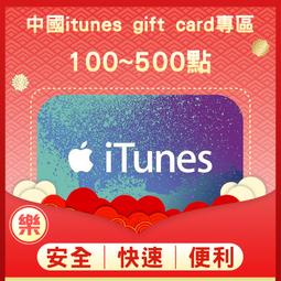 §樂§中國iTunes gift card專區/禮物卡/Apple store/50、100點