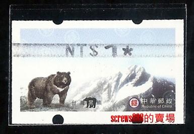 資常004 台灣黑熊郵資票 二代機打印碳帶票(特殊)