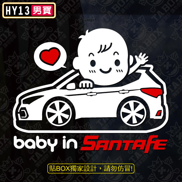 【貼BOX】現代HYUNDAI BABY IN CAR/SANTAFE 反光3M貼紙【編號HY13】