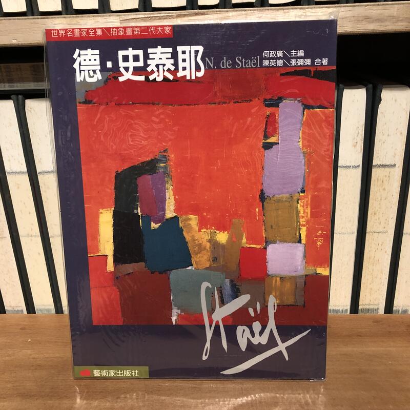 一字千金〉世界名畫全集抽象畫第二代大家德.史泰耶- 藝術家出版