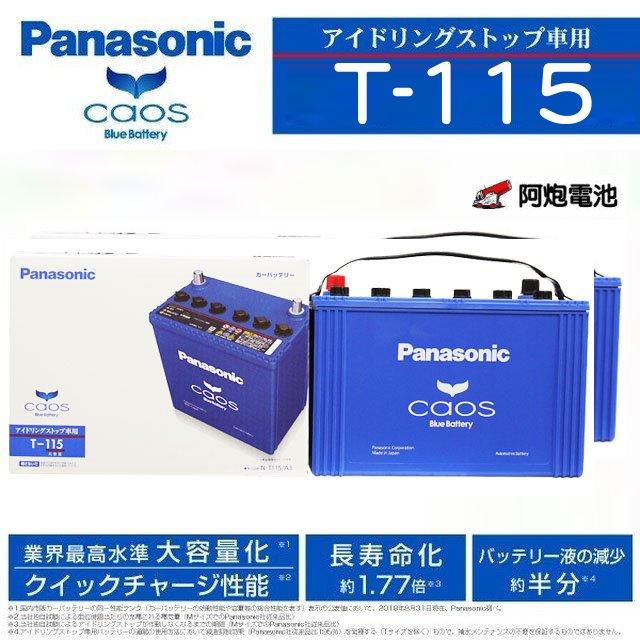 阿炮電池-國際牌電池 日本製 T-115 T115(T110 汽車電池,RX300電池,CX5電池,130D31L