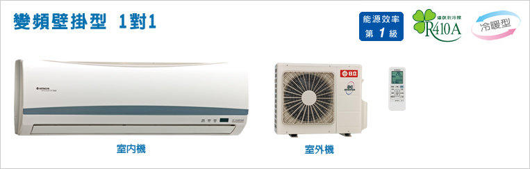 &#34;歡迎議價歐&#34;台南勝利電器-日立變頻壁掛分離式冷暖氣RAS-40HD/RAC-40HD(含基本安裝)
