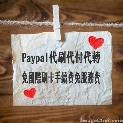 Paypal轉帳 paypal收款 payapl匯款 paypal付款 paypal支付 paypal領款
