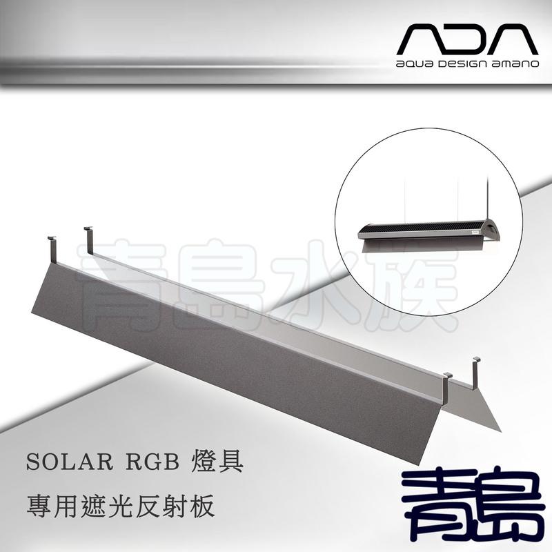 PY。。。青島水族。。。日本ADA---SOLAR RGB SHADE LED 燈具 專用 遮光反射板 燈具遮光板 | 露天市集 | 全台最大 ...