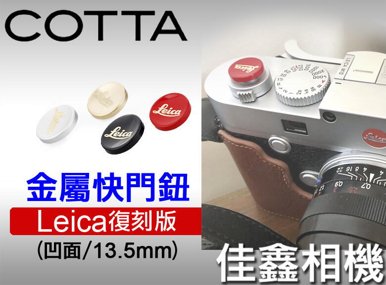 ＠佳鑫相機＠（全新）COTTA 金屬快門鈕 logo版(大13.5mm)適Leica,富士,Nikon,Ikon,RX1