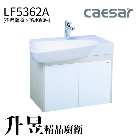 【升昱廚衛生活館】凱撒檯面式瓷盆浴櫃組(不含龍頭) - LF5362A