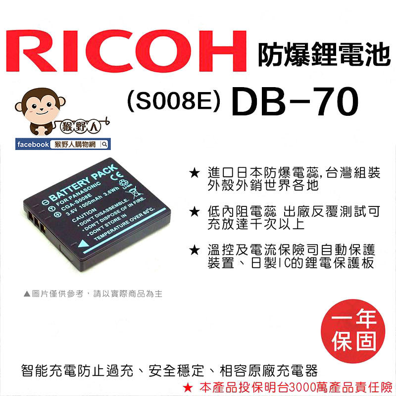 【猴野人】副廠 RICOH 理光 鋰電池 DB-70 防爆電池 DB70 日本防爆電蕊 一年保固 相機電池 配件