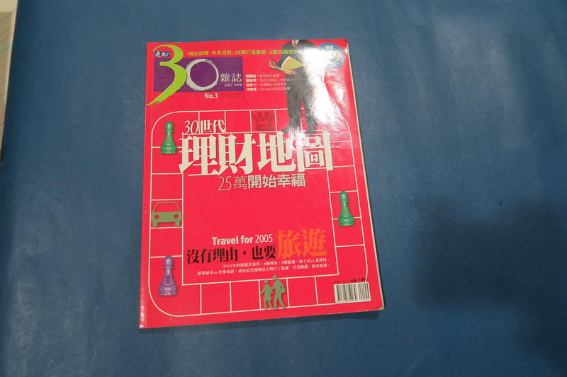 30雜誌NO3-30世代理財地圖25萬開始幸福  2004年11月號 無劃記