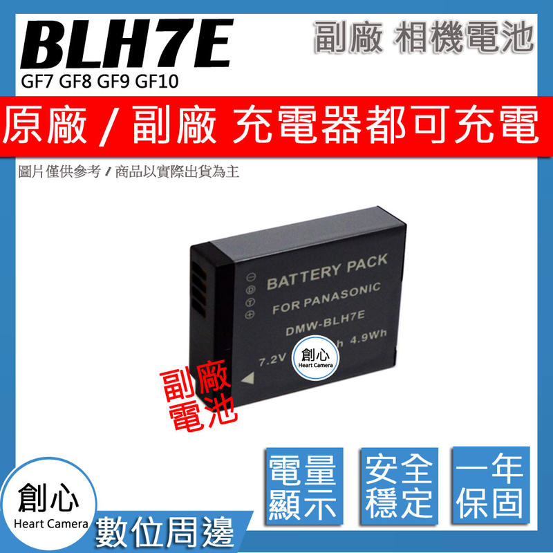 創心 副廠 BLH7 BLH7E 電池 GF7 GF8 GF9 GF10 保固一年