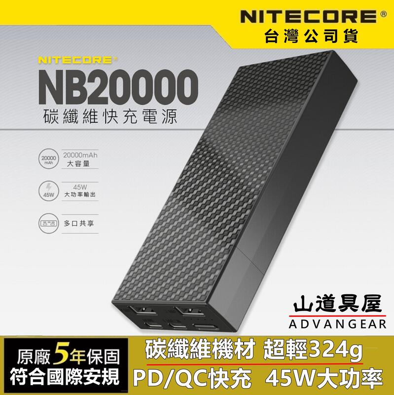 【山道具屋】Nitecore NB20000 輕量快充行動電源(公司貨保固/QC3.0/PD45W/324g)