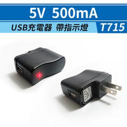 【傻瓜批發】(T715) 5V500mA USB充電器 帶電...