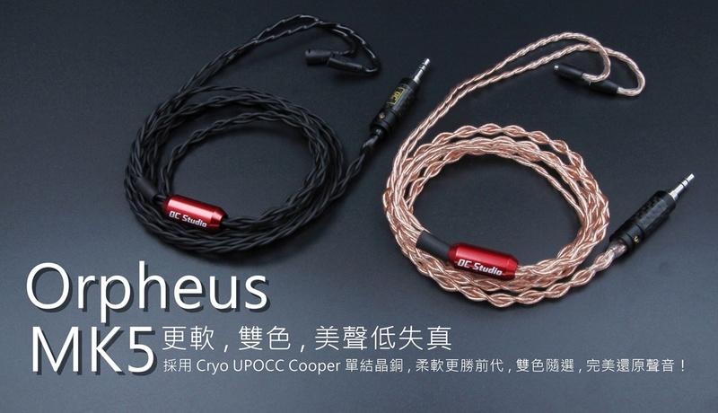 [ OC Studio ]Orpheus MK 5 奧菲斯 耳機升級線 可訂製 CM IM FIIO IE80 IE40