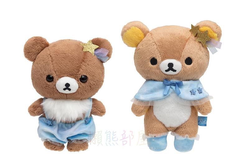 【懶熊部屋】Rilakkuma 日本正版 拉拉熊 懶懶熊 蜜茶熊 茶小熊 星空系列 S號 絨毛 玩偶 娃娃