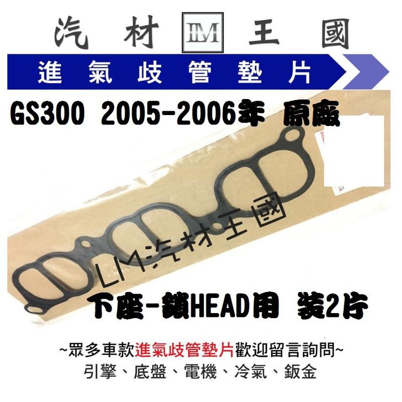 【LM汽材王國】 進氣 歧管 墊片 GS300 2005-2006年 原廠 正廠 岐管 LEXUS