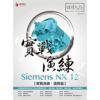益大資訊~Siemens NX 12 實戰演練 (進階篇)  ISBN:9789578755406  33372