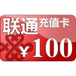 【君媛小鋪】中國聯通儲值卡 20元 / 30元 / 50元 / 100元 全國通用 代充 備註留下門號