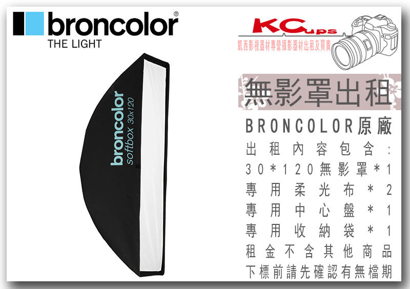 凱西影視器材 出租 BRONCOLOR 原廠 30*120cm 長方罩 無影罩 適用 棚燈 外拍燈 電筒